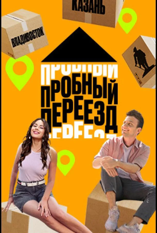Постер — Пробный переезд