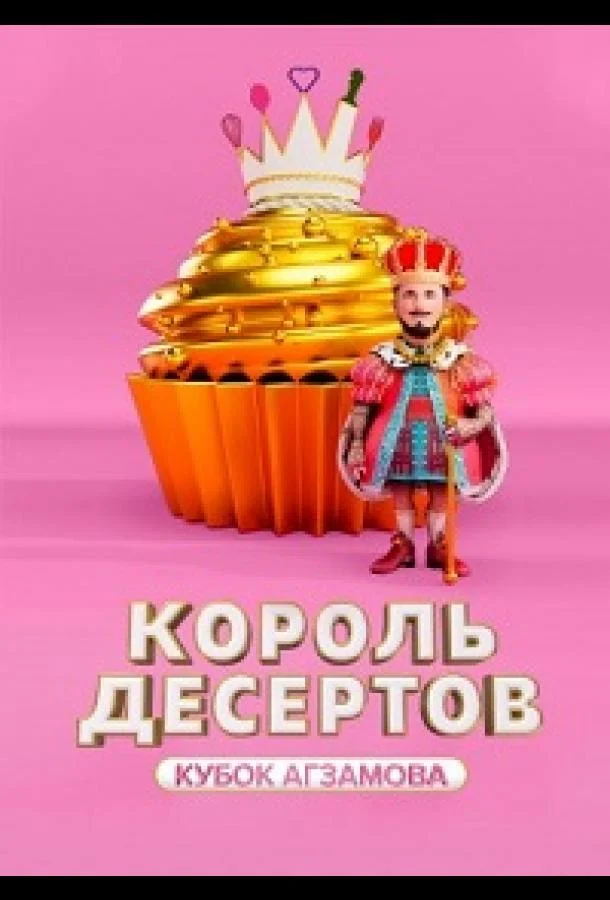 Постер — Король десертов