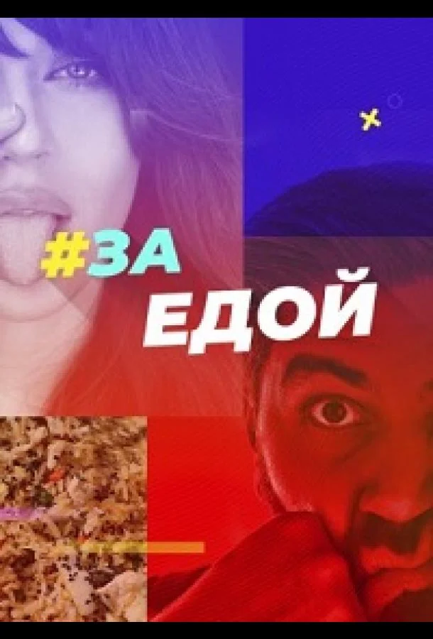 Постер — За едой