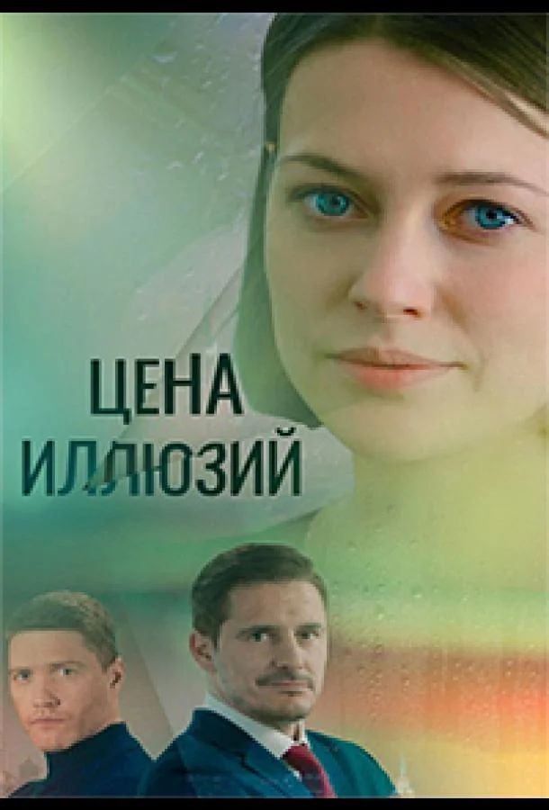 Постер — Цена иллюзий