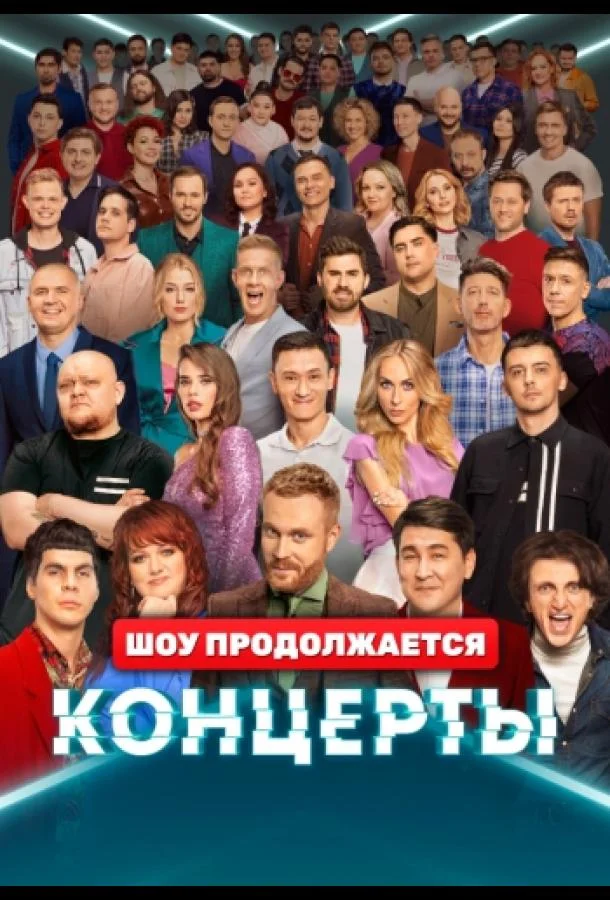 Постер — Концерты