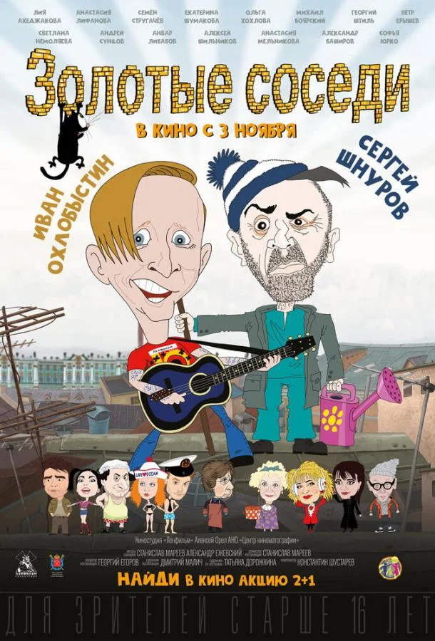 Постер — Золотые соседи