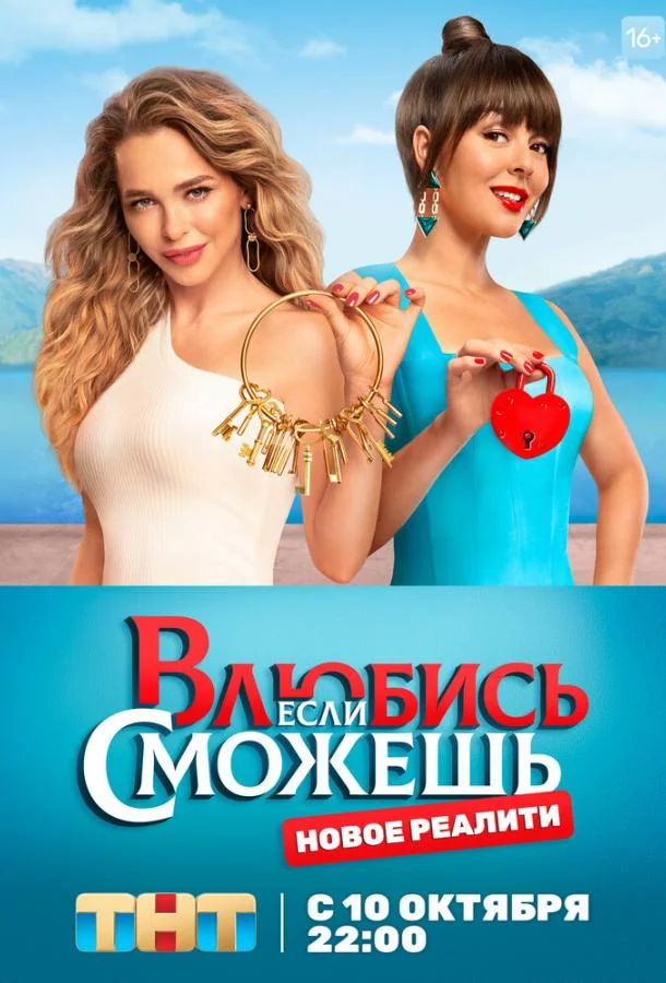 Постер — Влюбись, если сможешь