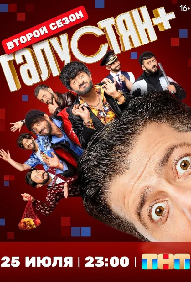 Постер — Галустян плюс / Галустян +