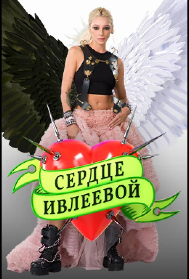 Постер — Сердце Ивлеевой