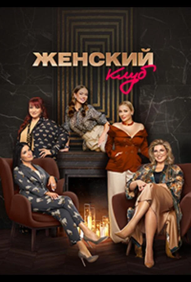 Постер — Женский клуб