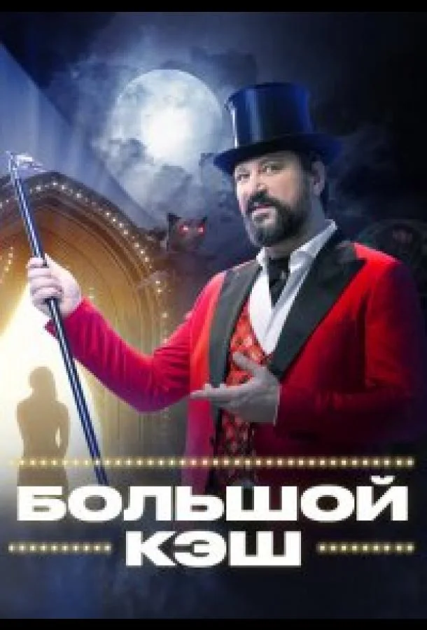 Постер — Большой кэш