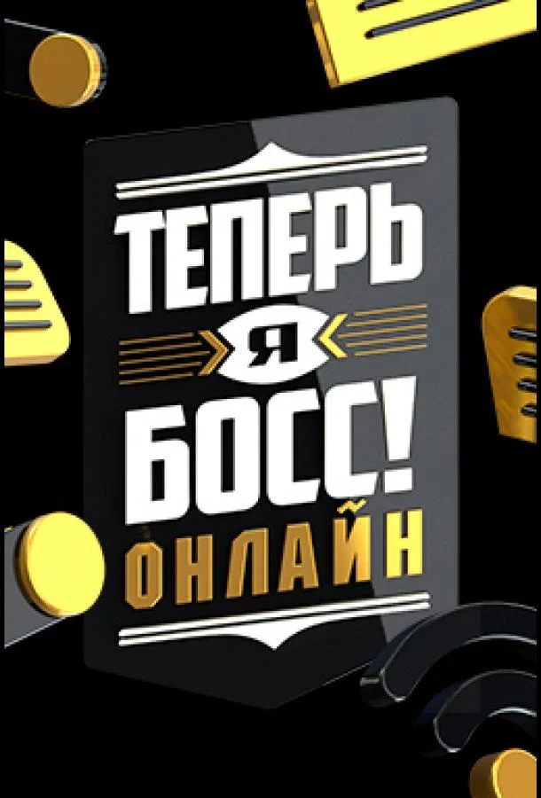 Постер — Теперь я босс онлайн