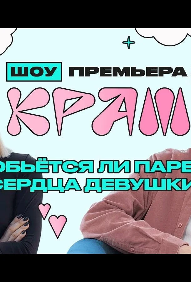 Постер — Краш