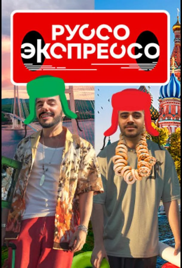Постер — Руссо Экспрессо