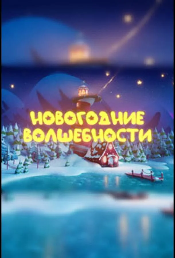 Постер — Новогодние волшебности