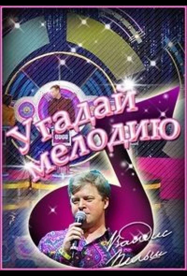 Постер фильма или сериала «Угадай мелодию. 20 лет спустя. Новогодние выпуски»