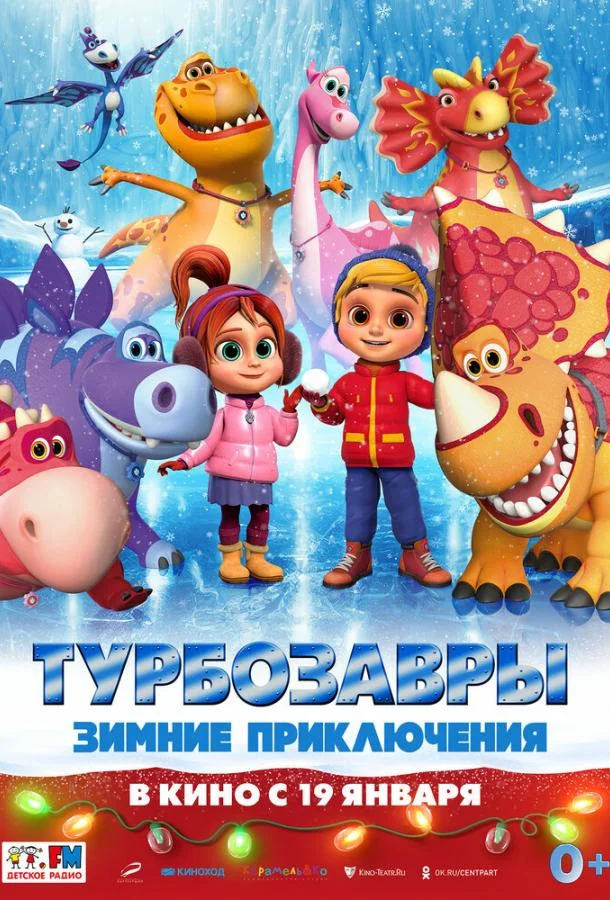 Постер — Турбозавры. Зимние приключения