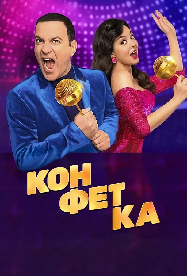 Постер — Конфетка