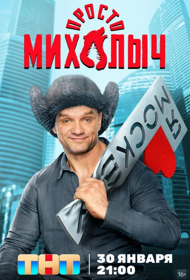 Постер — Просто Михалыч