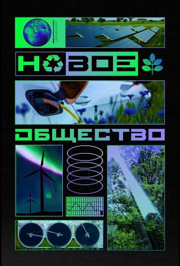 Постер — Новое общество