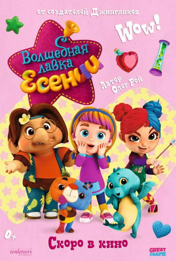 Постер — Волшебная лавка Есении. Выпуск 1
