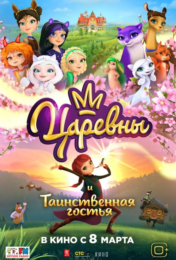 Постер — Царевны и Таинственная гостья