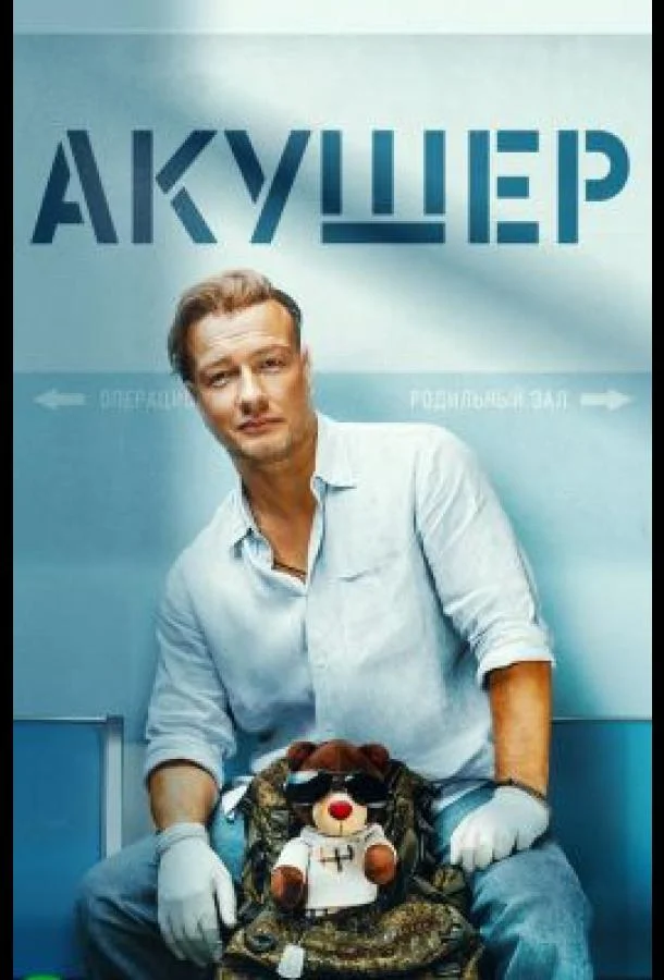 Постер — Акушер