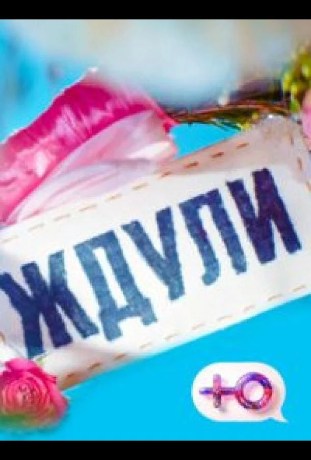 Постер — Ждули