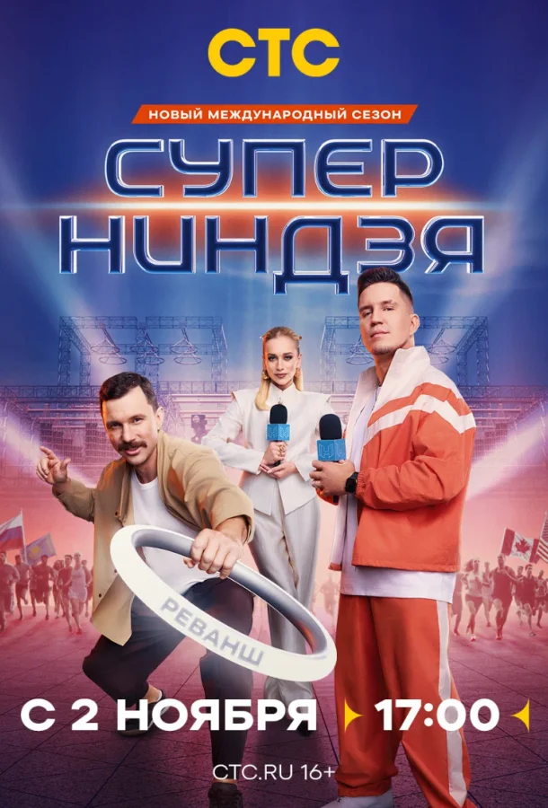 Постер — Суперниндзя