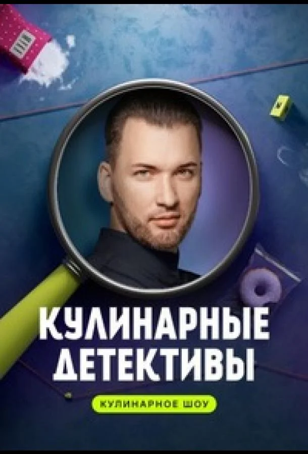 Постер — Кулинарные детективы