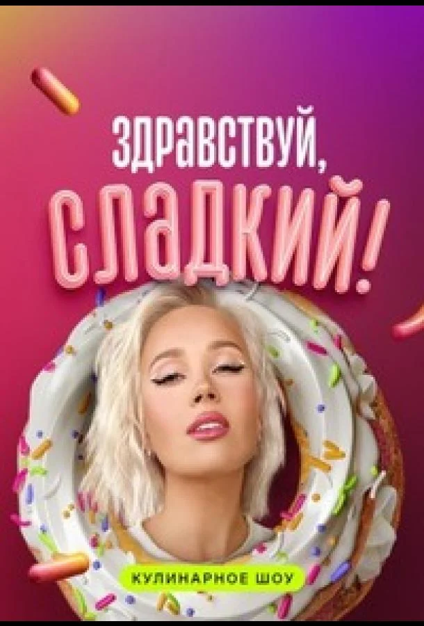 Постер — Здравствуй, сладкий