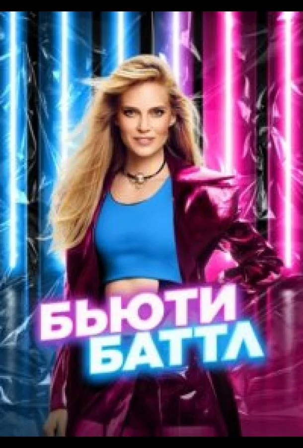 Постер — Бьюти баттл