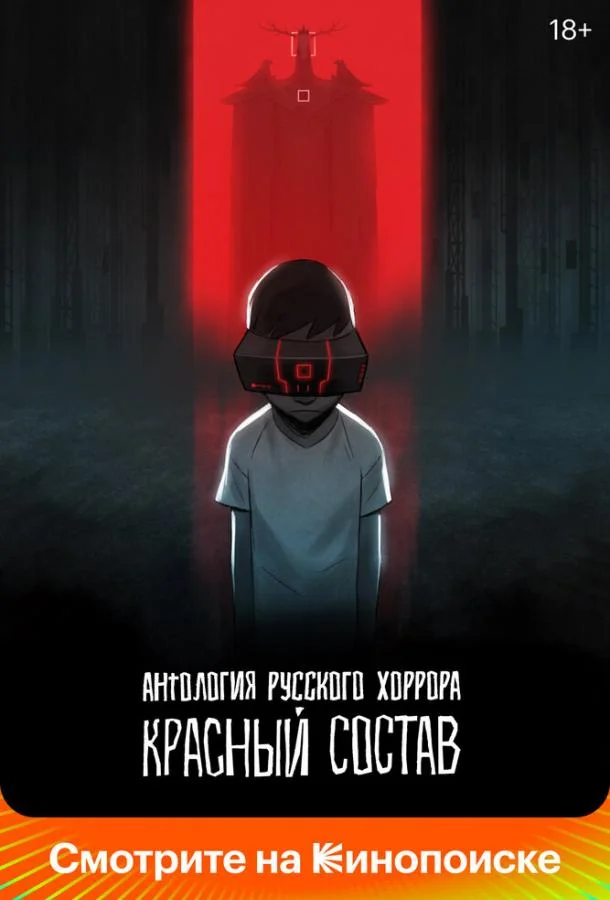 Постер — Антология русского хоррора: Красный состав