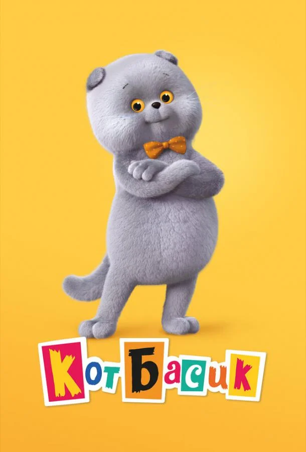 Постер — Кот Басик