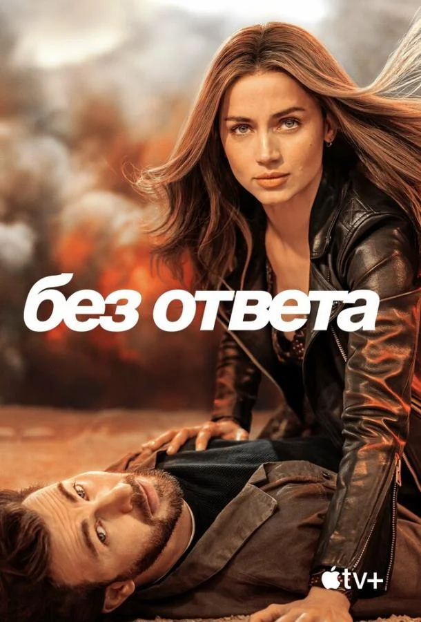 Постер — Без ответа