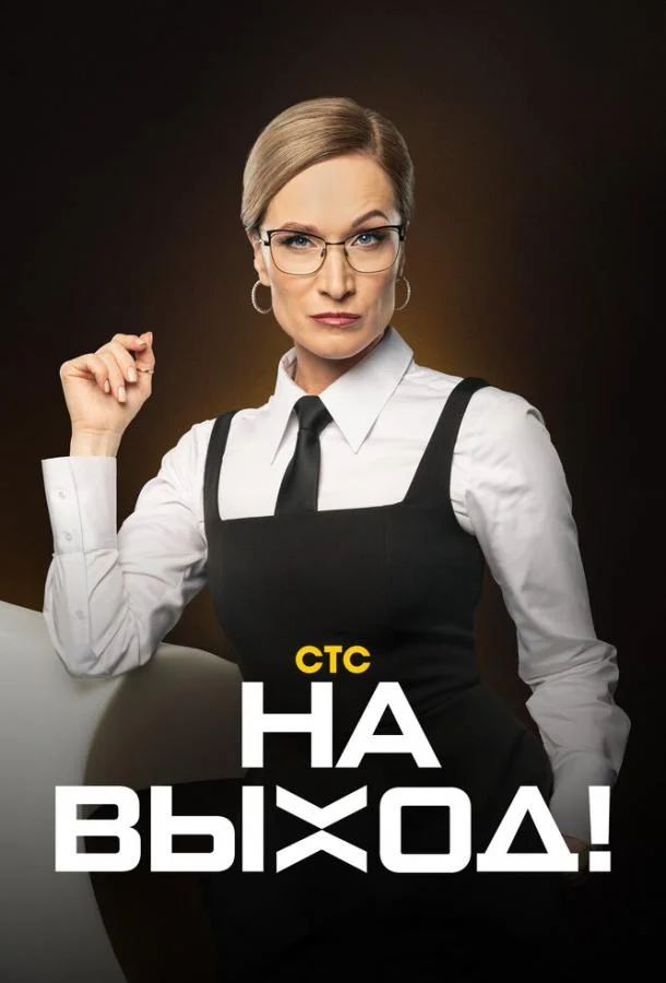 Постер — На выход