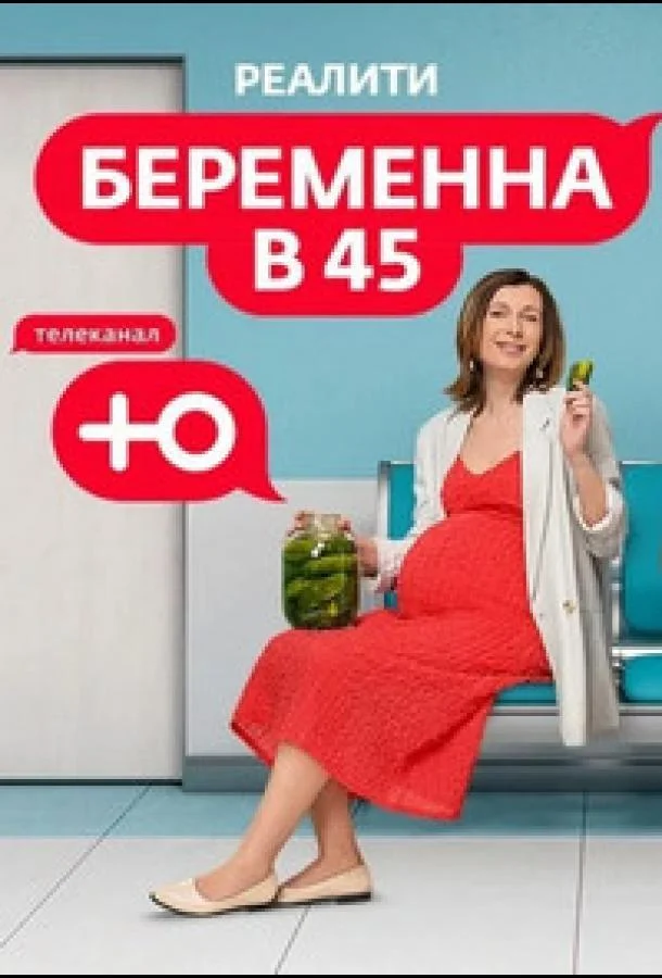 Постер — Беременна в 45