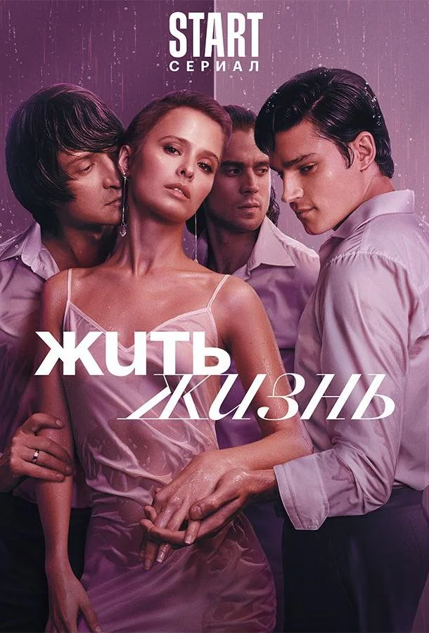 Постер — Жить жизнь