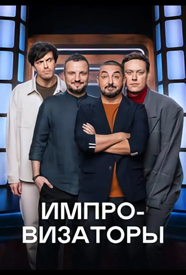 Постер — Импровизаторы