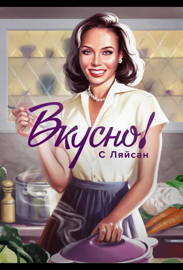 Постер — Вкусно с Ляйсан