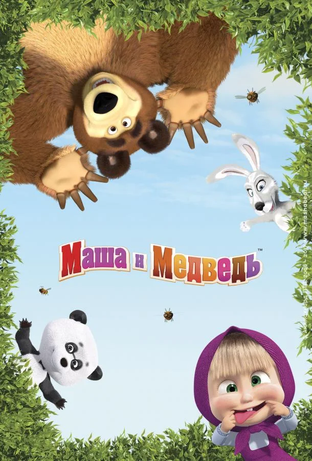 Постер — Маша и Медведь в кино: Скажите «Ой!»