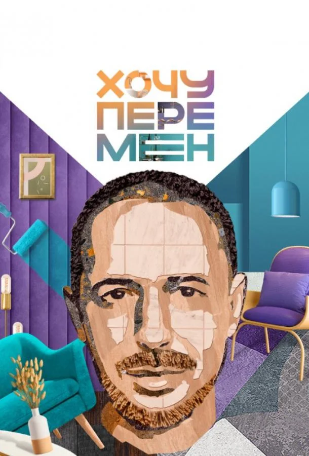 Постер — Хочу перемен