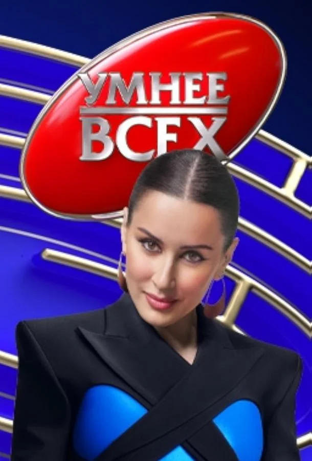 Постер — Умнее всех