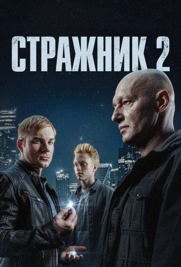 Постер — Стражник