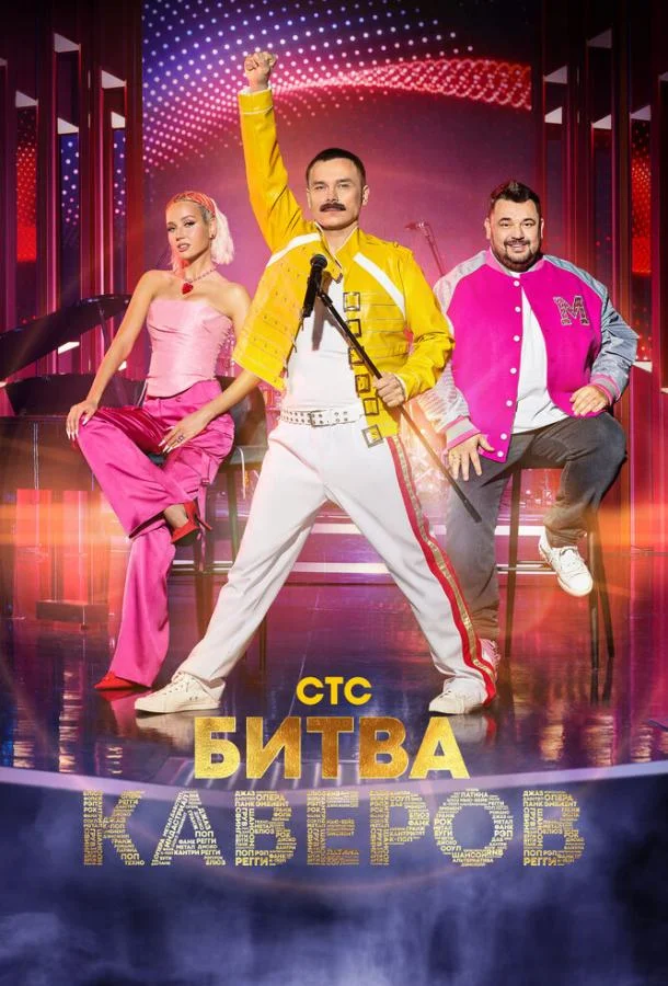 Постер — Битва каверов
