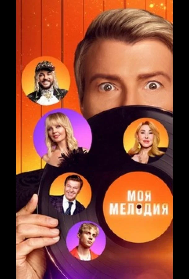 Постер — Моя Мелодия