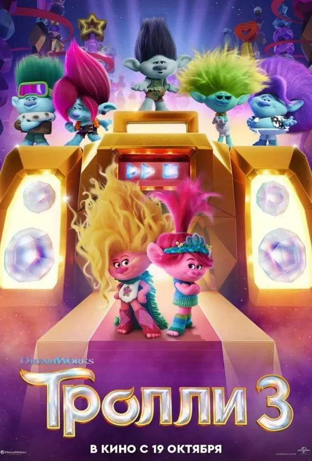 Постер — Тролли 3