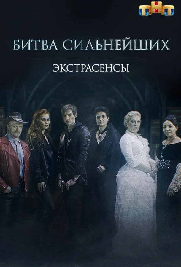 Постер — Экстрасенсы. Битва сильнейших