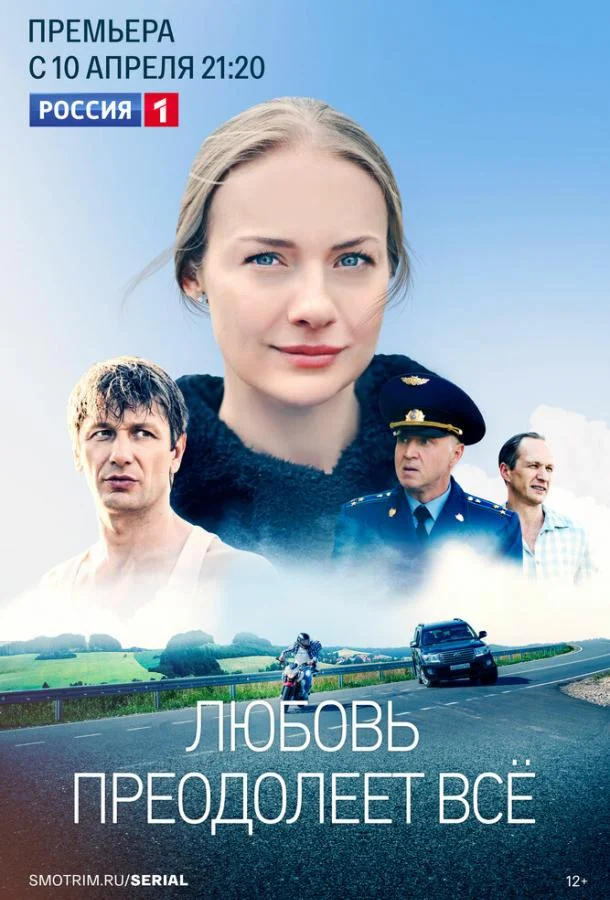 Постер — Любовь преодолеет все