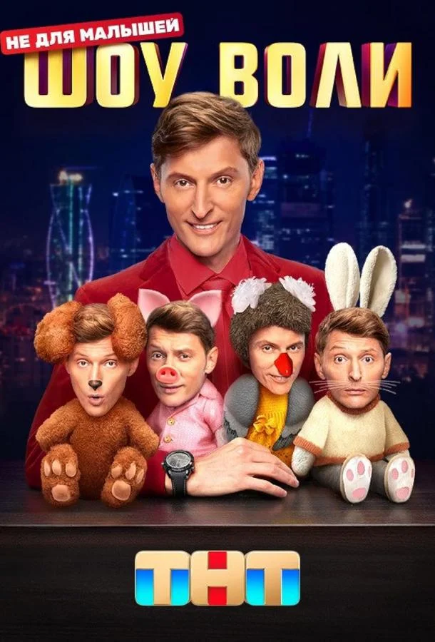 Постер — Шоу Воли
