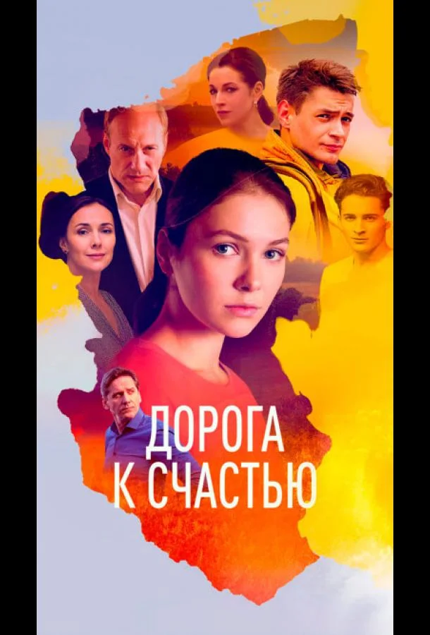 Постер — Дорога к счастью