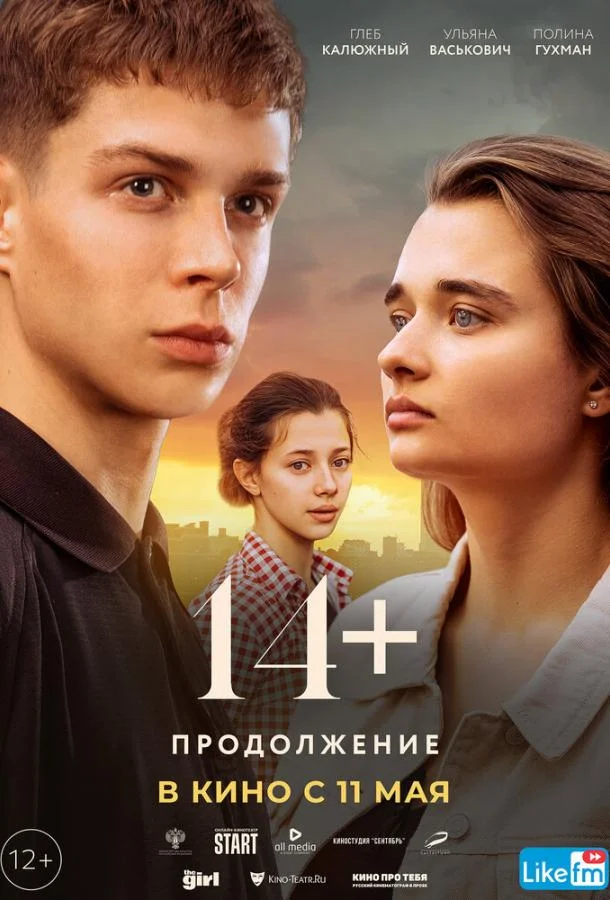 Постер — 14+: Продолжение