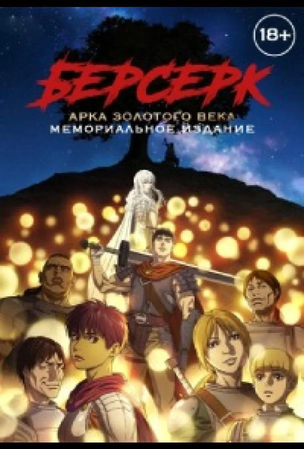 Постер фильма или сериала «Берсерк: Золотой век. Памятное издание / Берсерк: Золотой век. Мемориальное издание»