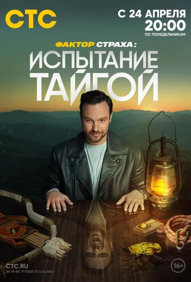 Постер — Фактор страха: Испытание тайгой